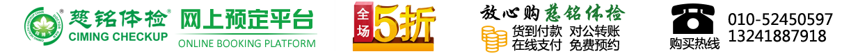 慈铭体检
