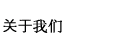 慈铭集团