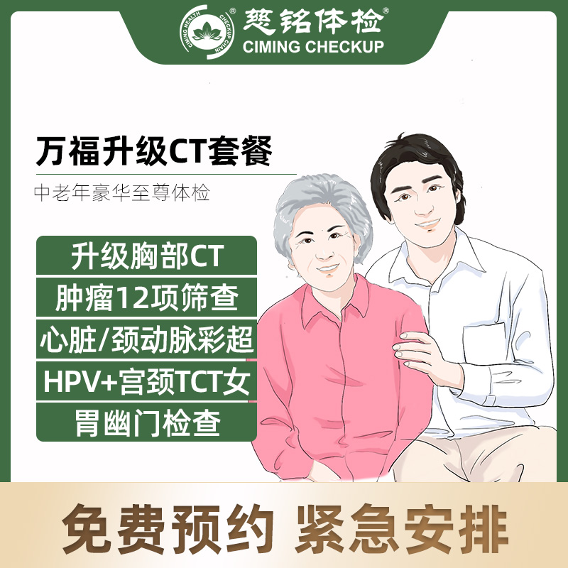北京慈铭体检卡 万福升级CT套...