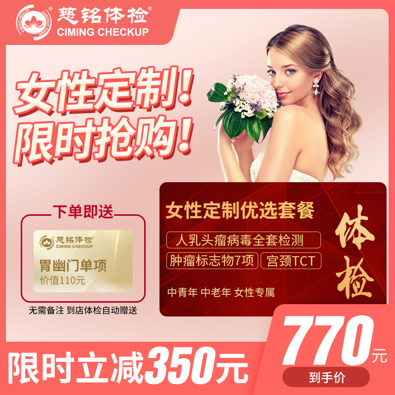 北京慈铭体检卡 女性定制 已婚...