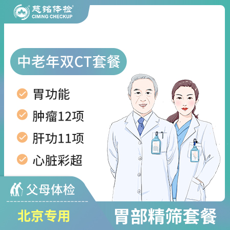 北京慈铭体检卡 中老年双CT套...