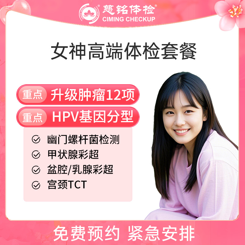 北京慈铭体检卡 女性高端体检 ...