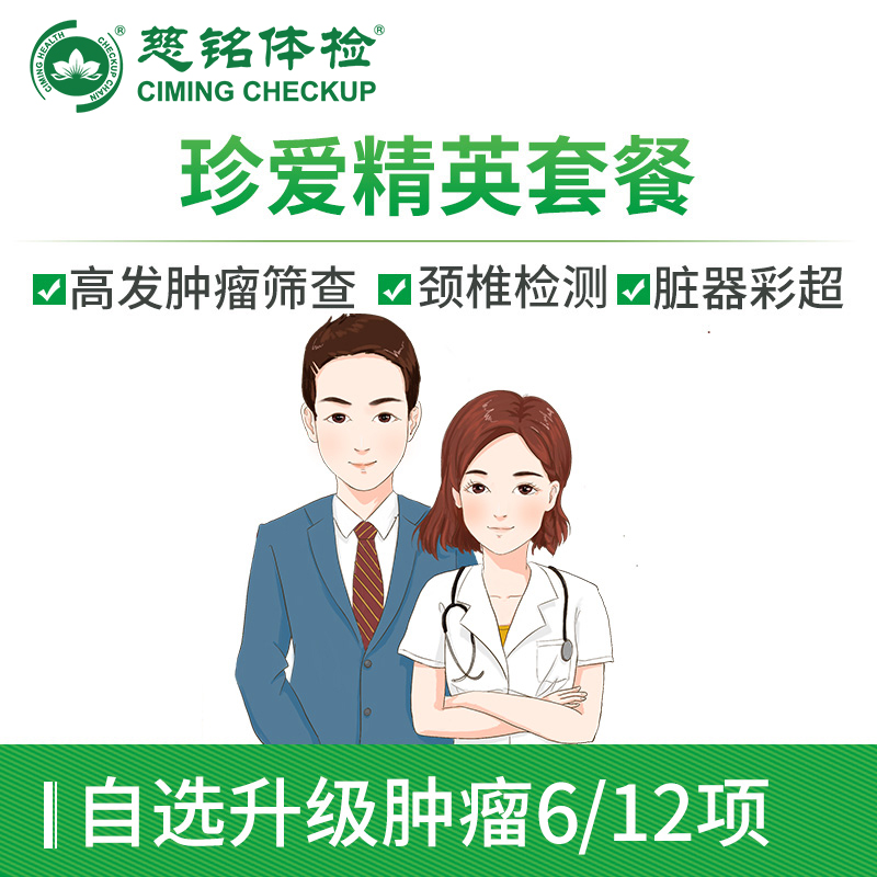 北京慈铭体检卡 珍爱精英升级版...