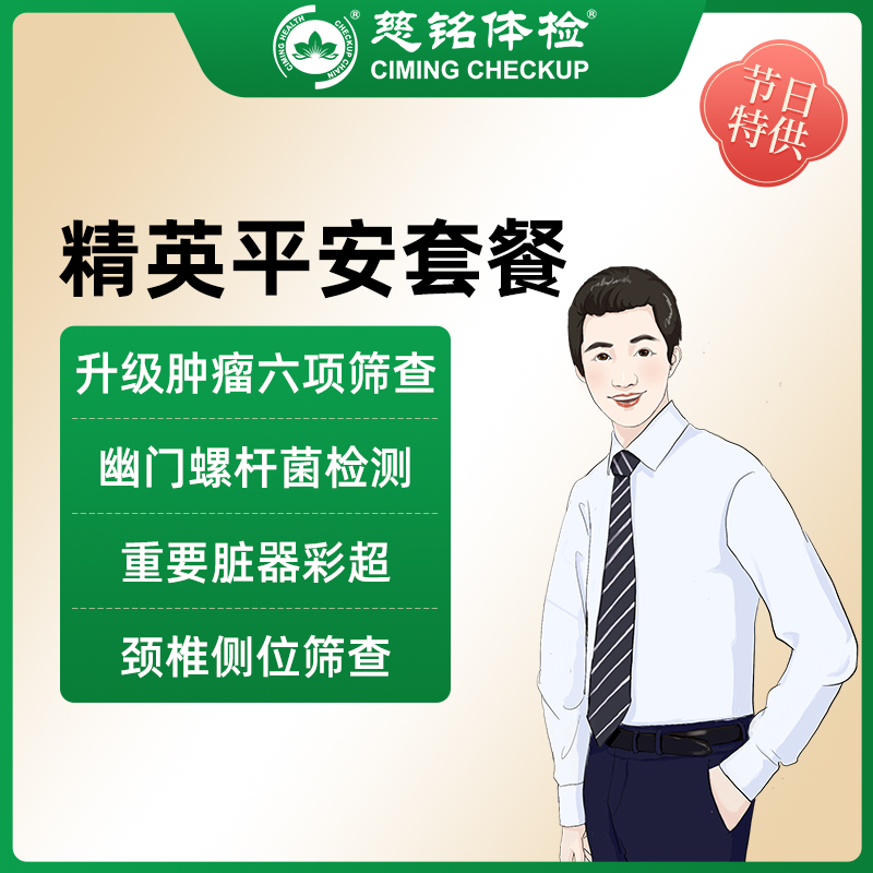全国慈铭体检卡 精英平安套餐 ...