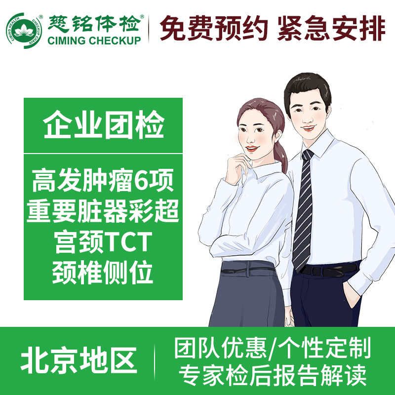 北京慈铭体检卡 团检D套餐 体...