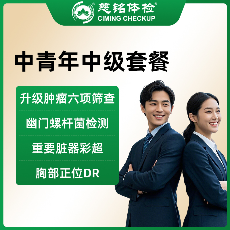 北京慈铭体检卡 中青年中级套餐...