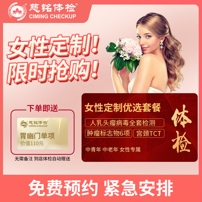 北京慈铭体检卡 女性定制 已婚...