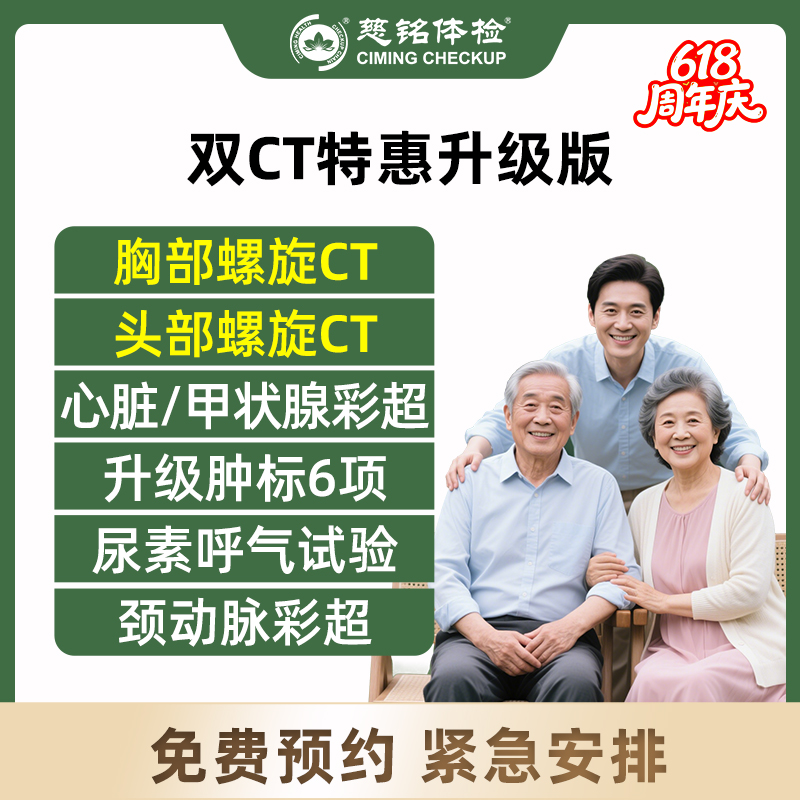 北京慈铭体检卡 双CT特惠升级...