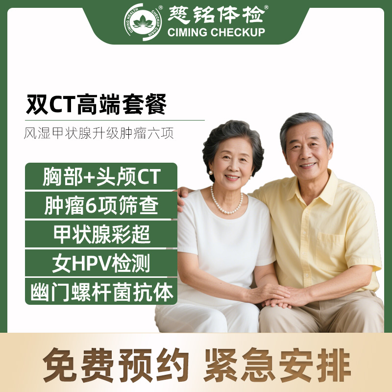 北京慈铭体检卡 双CT高端 风...