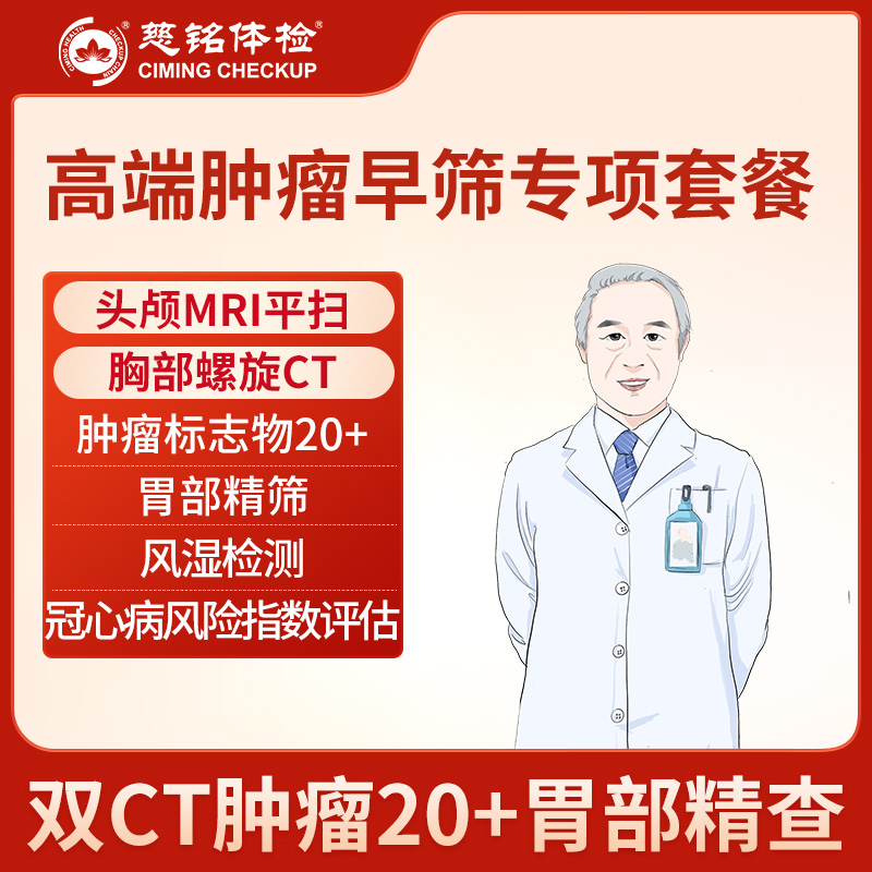 北京慈铭体检卡 高端肿瘤早筛专...