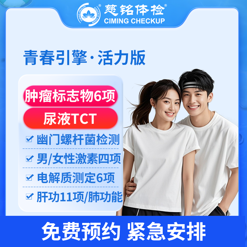 北京慈铭体检卡 青春引擎·活力...