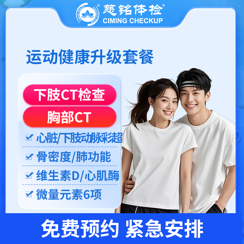 北京慈铭体检卡 运动健康升级套...