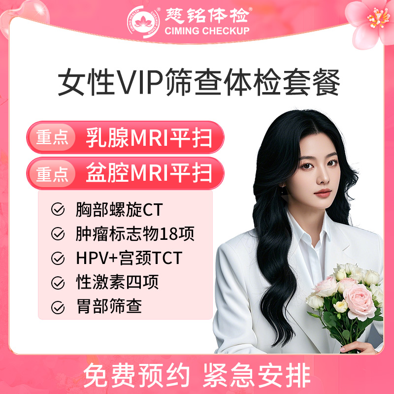 北京慈铭体检卡 女性VIP筛查...