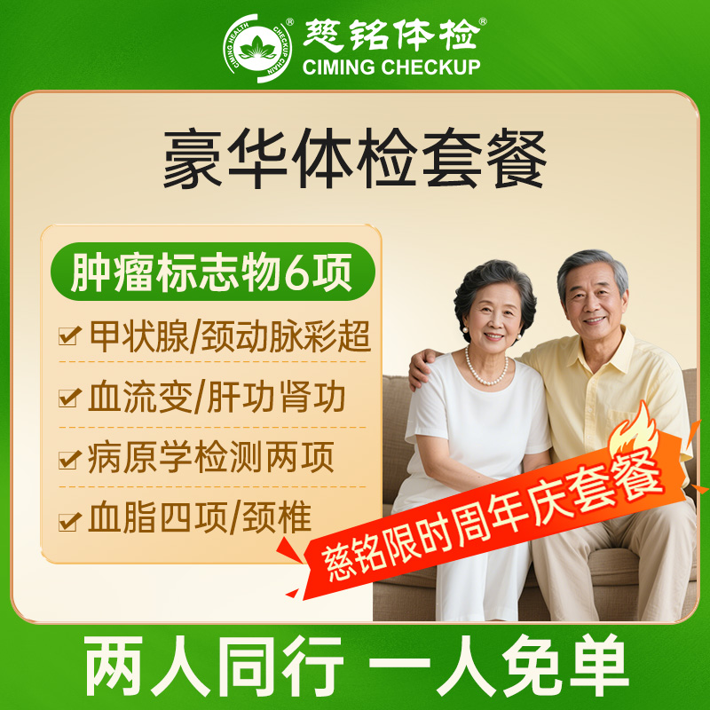 全国慈铭体检卡 豪华套餐 慈铭...