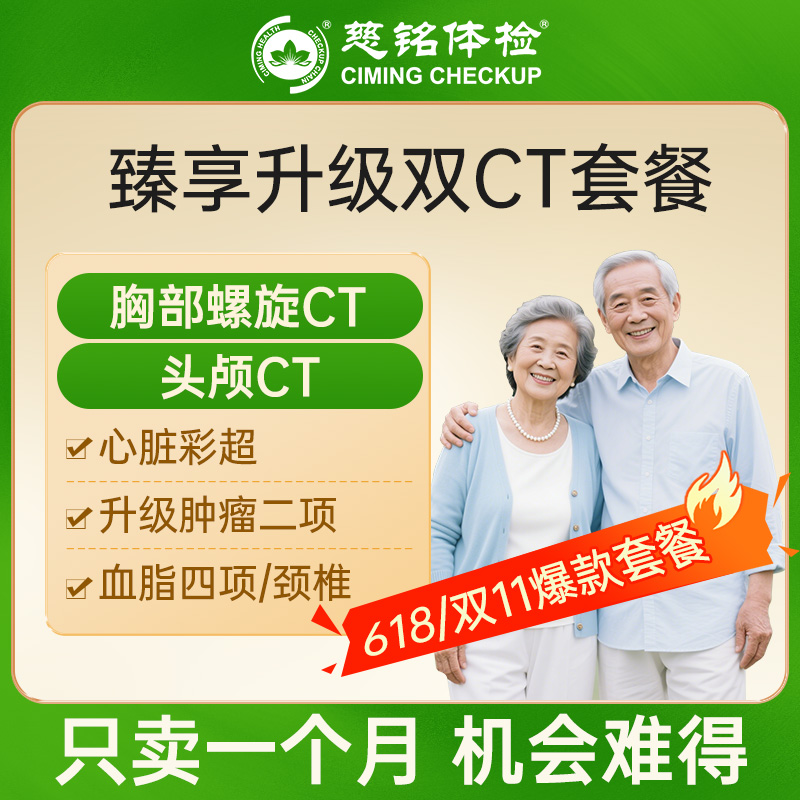 全国慈铭体检卡 臻享升级双CT...