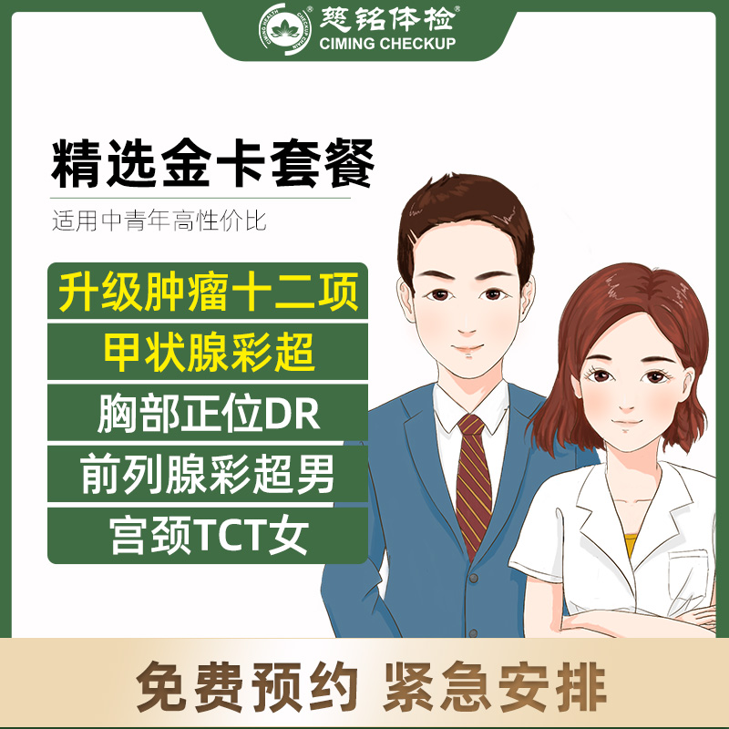 全国慈铭体检卡 精选金卡套餐 ...