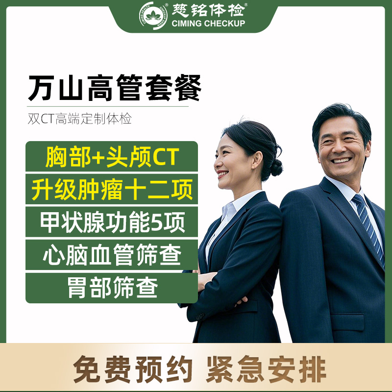 全国慈铭体检卡 万山高管套餐 ...
