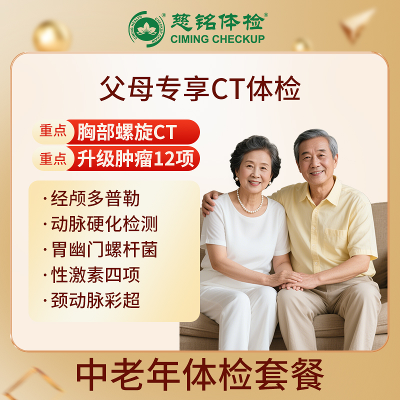 全国慈铭体检卡 父母专享CT体...