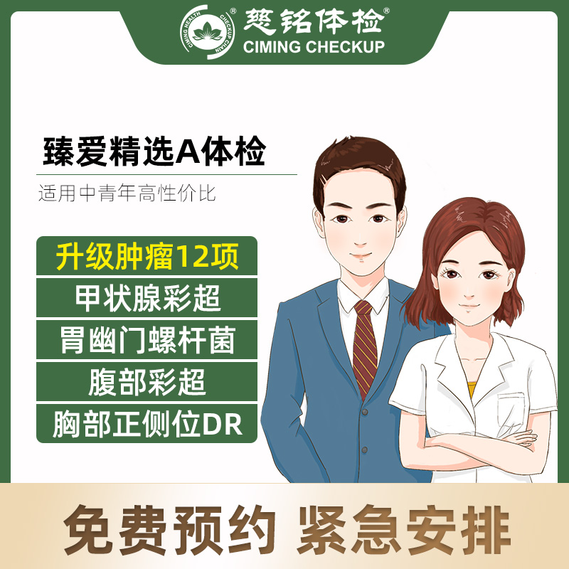 全国慈铭体检卡 臻爱精选A体检...