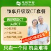 全国慈铭体检卡 臻享升级双CT套餐 618/双11爆款只卖一个月 机会难得