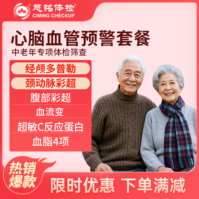 北京慈铭体检卡 心脑血管预警套...