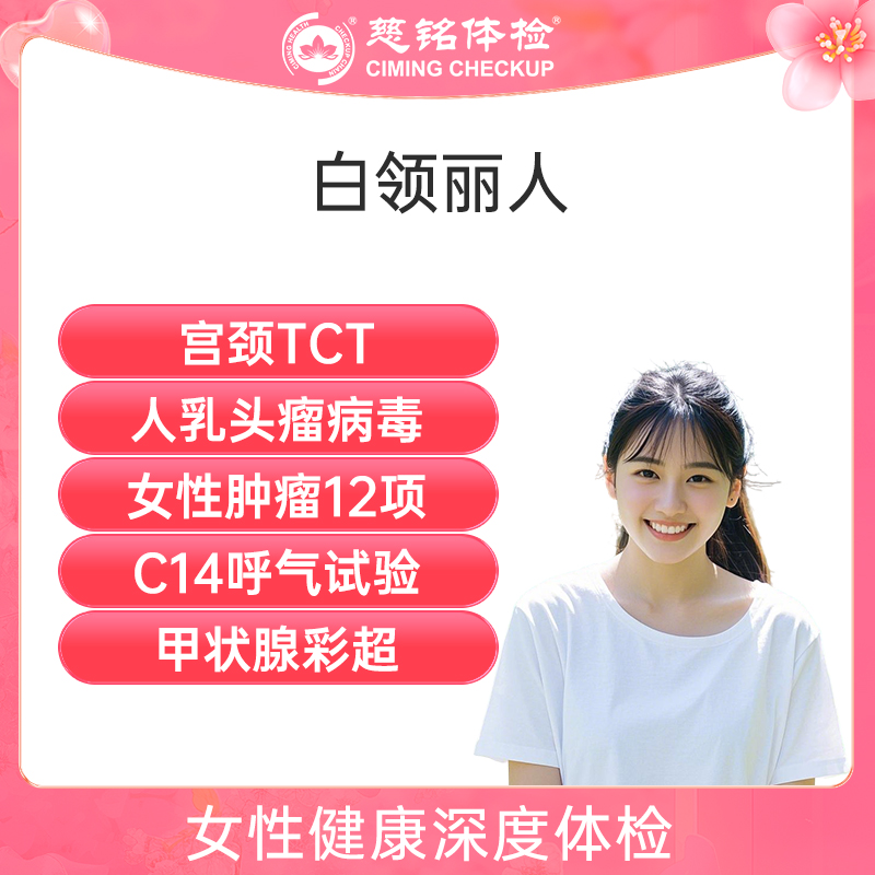 北京慈铭体检卡 白领丽人2 乳...