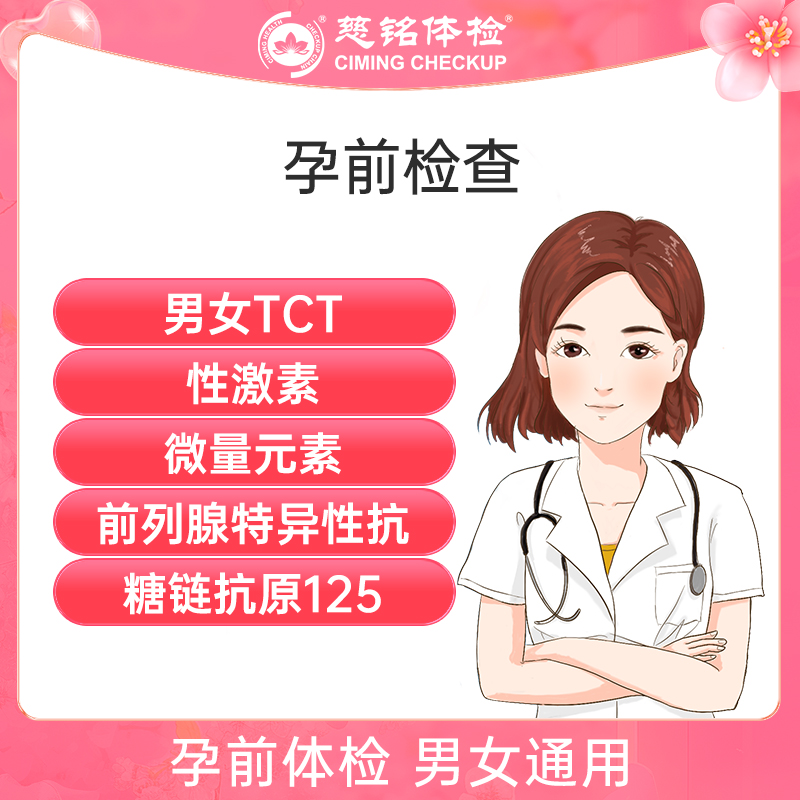 北京慈铭体检卡 孕前检查 男女...