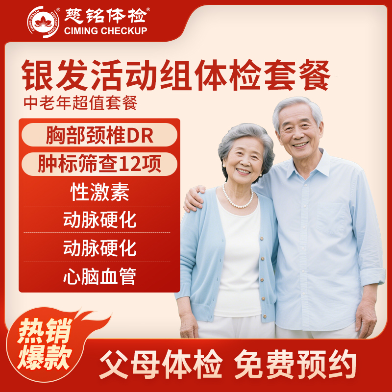 北京慈铭体检卡 银发活动组体检...