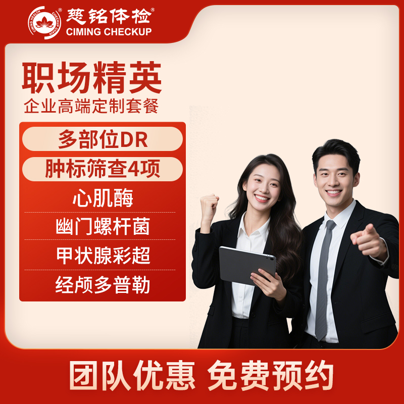 北京慈铭体检卡 职场精英 企业...