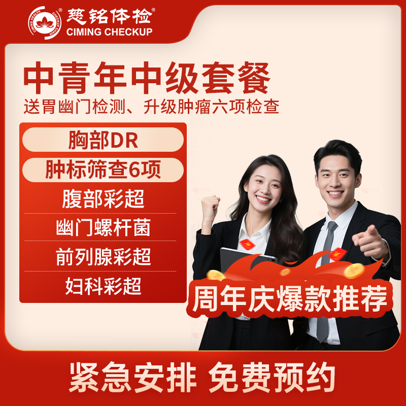 北京慈铭体检卡 中青年中级套餐...