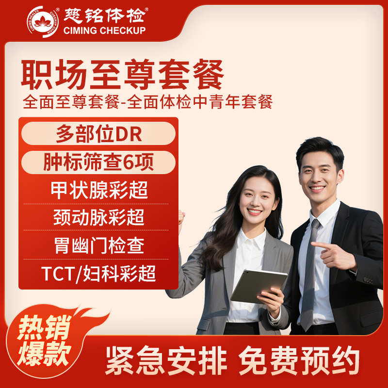 全国慈铭体检卡 全面至尊套餐 ...