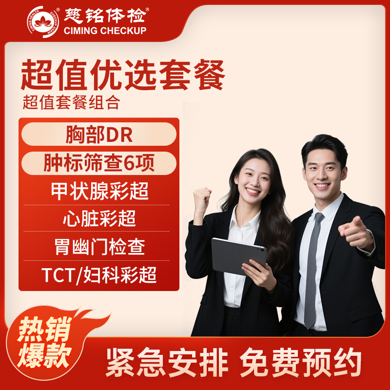 全国慈铭体检卡 超值优选套餐 ...