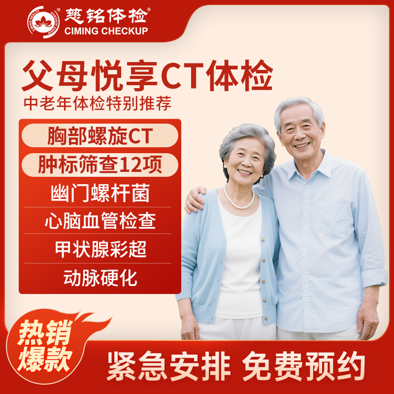 全国慈铭体检卡 父母悦享CT体...