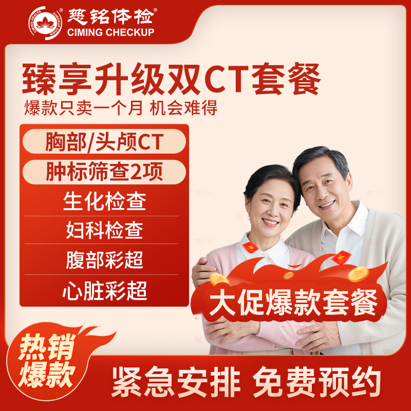 全国慈铭体检卡 臻享升级双CT...