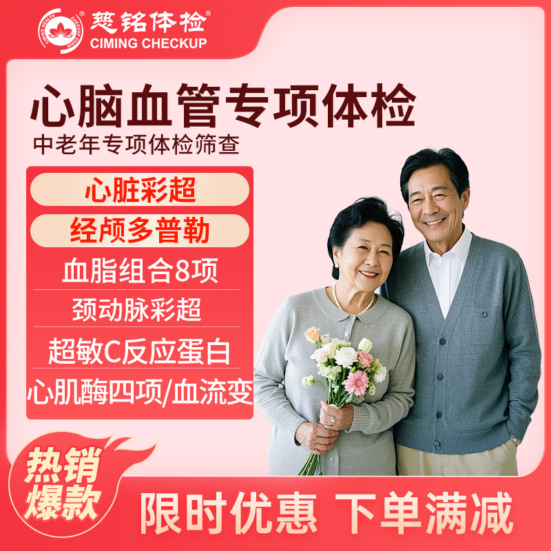 全国慈铭体检卡 心脑血管专项 ...