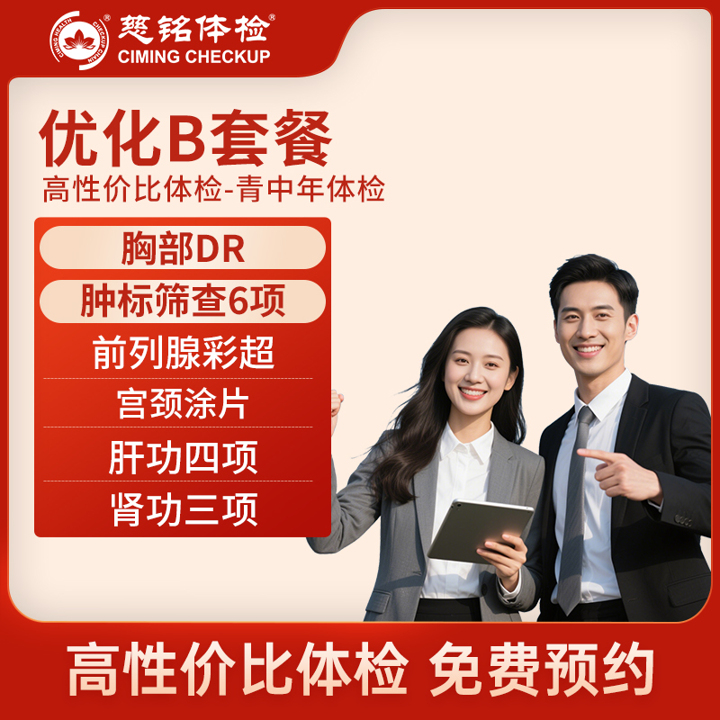 全国慈铭体检卡 优化B套餐活动...